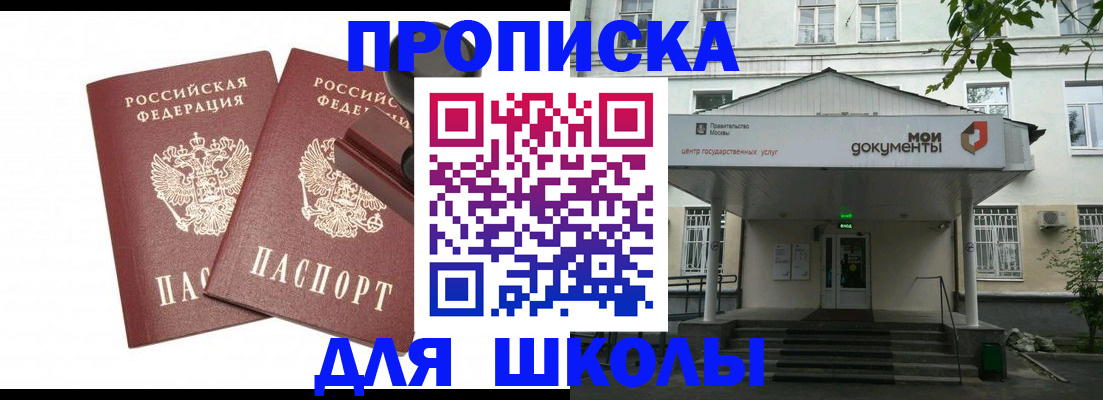 временная регистрация для школы в Коломне